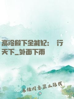 高冷殿下全能妃：橫行天下
