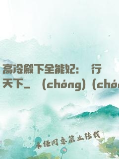 高冷殿下全能妃：橫行天下