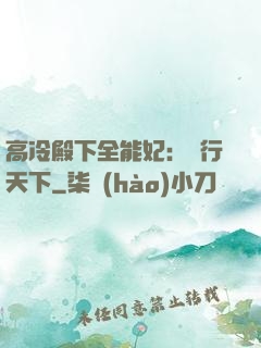 高冷殿下全能妃：橫行天下