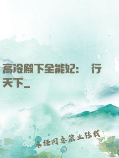 高冷殿下全能妃：橫行天下