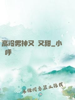 高冷男神又軟又甜