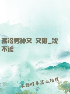 高冷男神又軟又甜