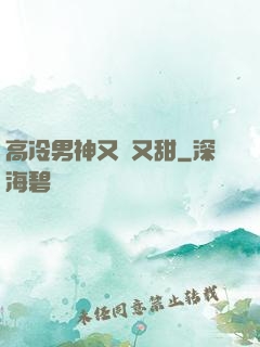 高冷男神又軟又甜