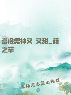 高冷男神又軟又甜
