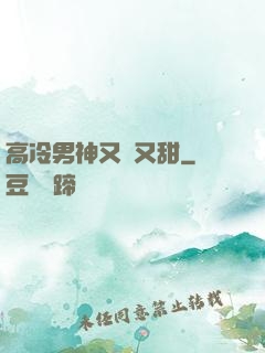 高冷男神又軟又甜