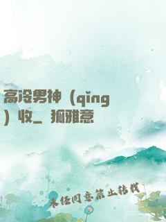 高冷男神請(qǐng)簽收