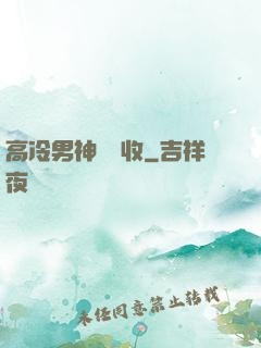 高冷男神請簽收
