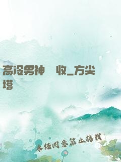 高冷男神請簽收