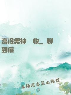 高冷男神請簽收