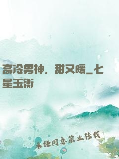 高冷男神，甜又暖