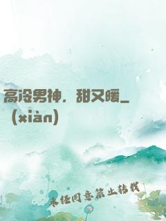 高冷男神，甜又暖