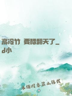 高冷竹馬要醋翻天了