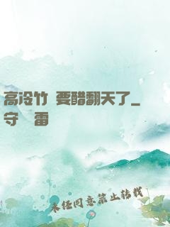 高冷竹馬要醋翻天了
