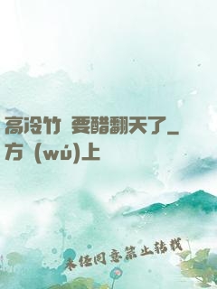 高冷竹馬要醋翻天了