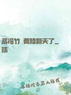 高冷竹馬要醋翻天了
