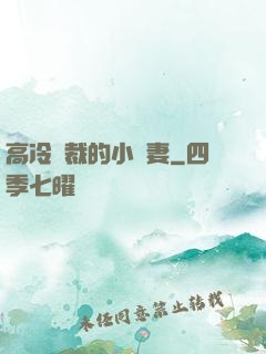 高冷總裁的小嬌妻