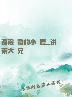 高冷總裁的小嬌妻