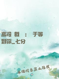 高冷總裁絕寵：終于等到你