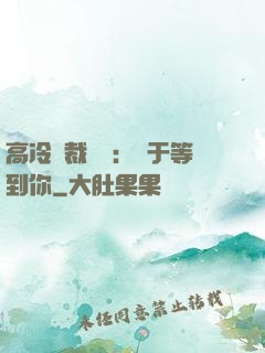 高冷總裁絕寵：終于等到你