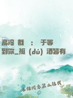 高冷總裁絕寵：終于等到你