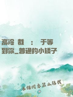 高冷總裁絕寵：終于等到你