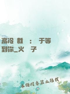 高冷總裁絕寵：終于等到你