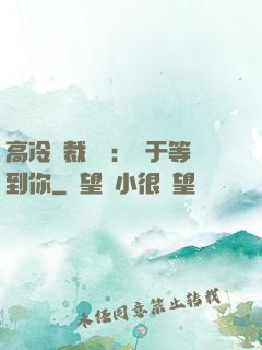 高冷總裁絕寵：終于等到你