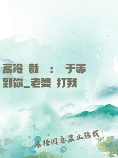 高冷總裁絕寵：終于等到你