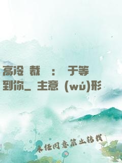 高冷總裁絕寵：終于等到你