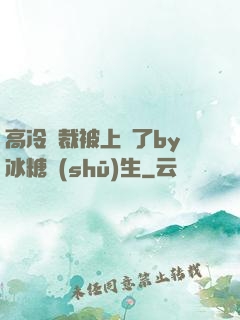高冷總裁被上癮了by冰糖書(shū)生