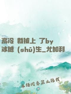 高冷總裁被上癮了by冰糖書(shū)生