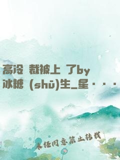 高冷總裁被上癮了by冰糖書(shū)生