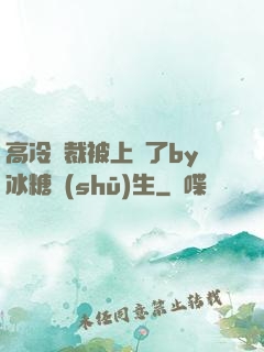 高冷總裁被上癮了by冰糖書(shū)生