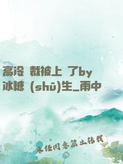 高冷總裁被上癮了by冰糖書(shū)生