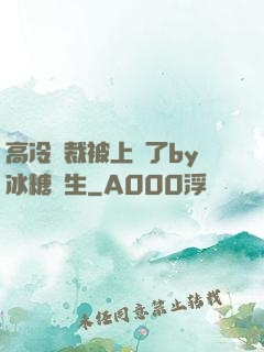高冷總裁被上癮了by冰糖書生