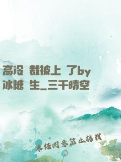高冷總裁被上癮了by冰糖書生