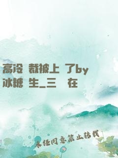 高冷總裁被上癮了by冰糖書生