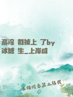 高冷總裁被上癮了by冰糖書生