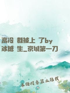 高冷總裁被上癮了by冰糖書生