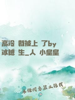 高冷總裁被上癮了by冰糖書生