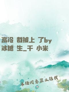 高冷總裁被上癮了by冰糖書生