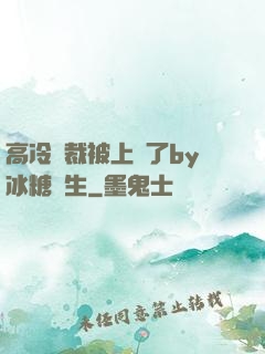 高冷總裁被上癮了by冰糖書生