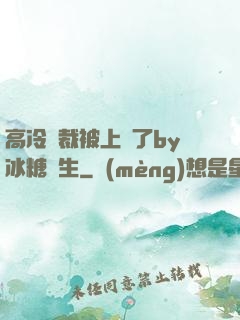 高冷總裁被上癮了by冰糖書生