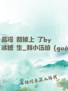 高冷總裁被上癮了by冰糖書生