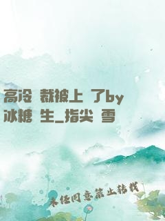 高冷總裁被上癮了by冰糖書生