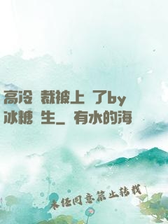 高冷總裁被上癮了by冰糖書生