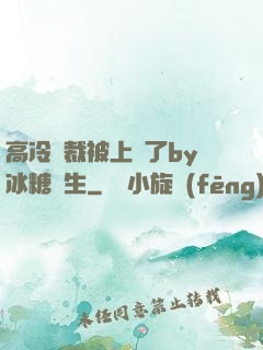 高冷總裁被上癮了by冰糖書生