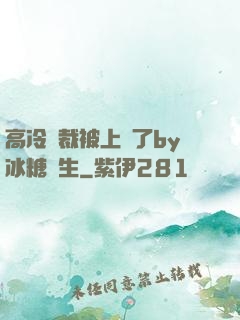 高冷總裁被上癮了by冰糖書生