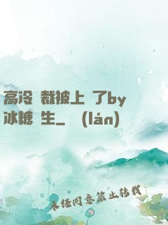 高冷總裁被上癮了by冰糖書生