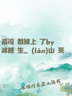 高冷總裁被上癮了by冰糖書生